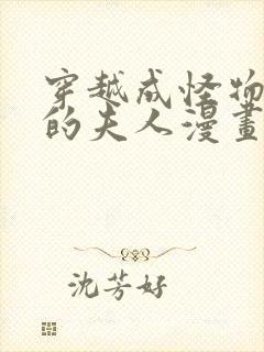 穿越成怪物太子的夫人漫画下拉式