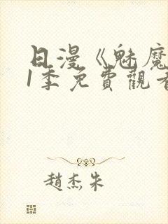 日漫《魅魔》第1季免费观看