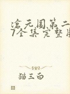 沧元图第二季47全集完整版