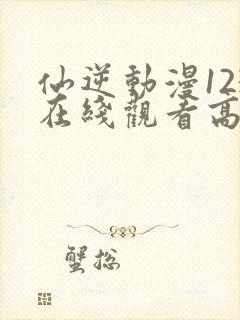 仙逆动漫123在线观看高清