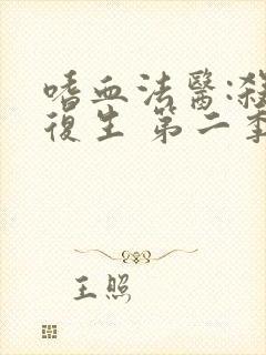 嗜血法医:杀魔复生 第二季 电视剧