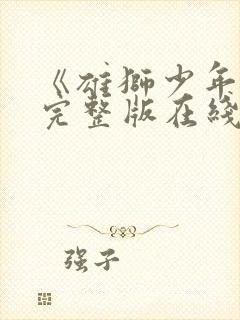 《雄狮少年2》完整版在线观看封面