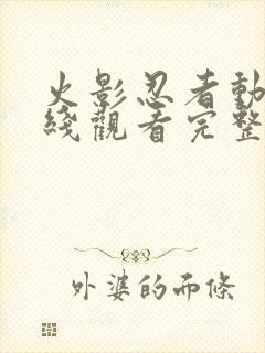 火影忍者动漫在线观看完整版免费