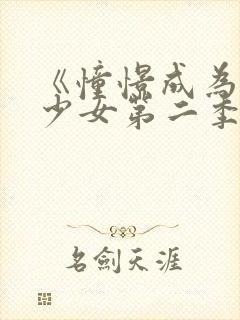 《憧憬成为魔法少女第二季》全集在封面