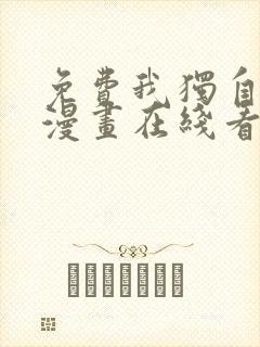 免费我独自升级漫画在线看