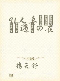 91人妻かすみさん过ちの夜