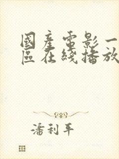 国产电影一区二区在线播放