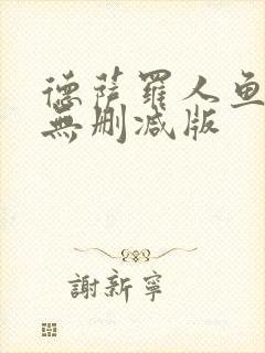 德萨罗人鱼原文无删减版