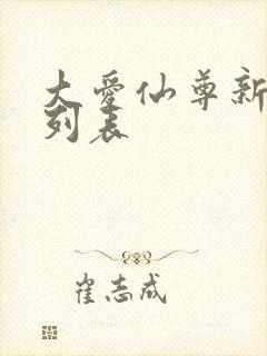 大爱仙尊新章节列表封面