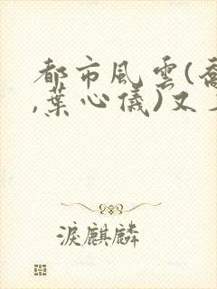 都市风云(乔梁,叶心仪)又名;做局