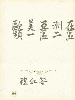 欧美亚洲在线视频一区二区封面