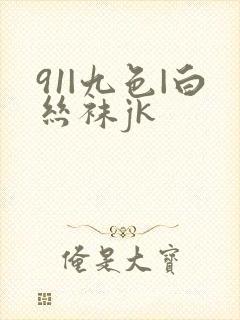 91|九色|白丝袜jk