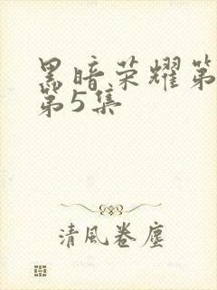 黑暗荣耀第2季第5集