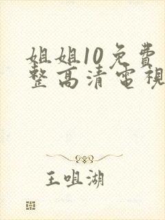 姐姐10免费完整高清电视剧在线看