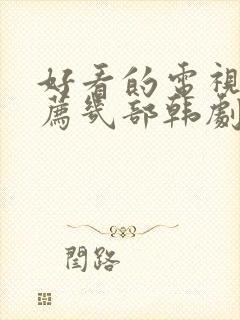 好看的电视剧推荐几部韩剧