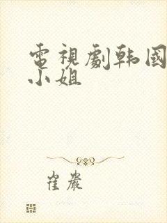 电视剧韩国人鱼小姐