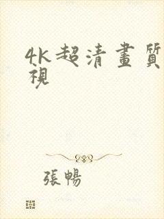 4k超清画质影视