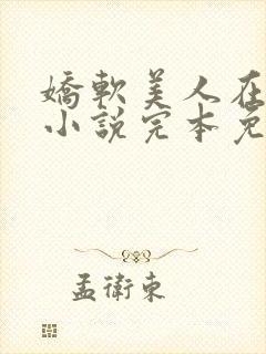 娇软美人在七零小说完本免费阅读封面