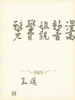 雅学姐动漫全集免费观看高清