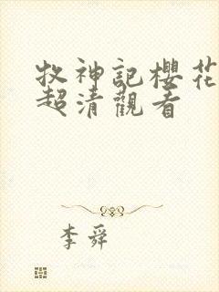 牧神记樱花动漫超清观看