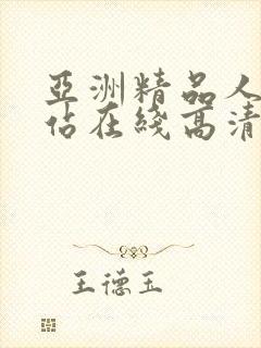 亚洲精品人人网站在线高清观看封面