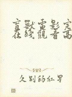 盲兽电影完整版在线观看高清封面