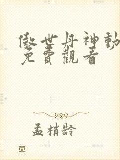 傲世丹神动态漫免费观看封面