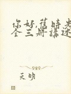 你好,旧时光:全三册讲述的