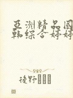 亚洲精品国产日韩综合婷婷久久