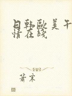 日韩欧美午夜激情在线封面