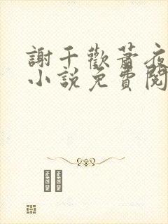 谢千欢萧夜澜的小说免费阅读无弹窗