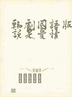 韩剧国语版全集说是爱情