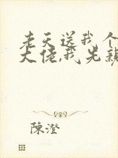 老天送我个帅气大佬,我先亲为敬免费