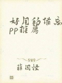 好用的备忘录app推荐