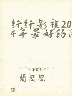 纤纤影视2024年最好的国产电视剧封面