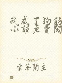 我成了狗的老婆小说免费阅读
