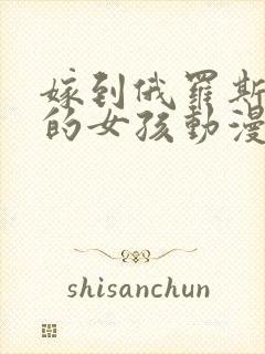 嫁到俄罗斯乡下的女孩动漫1_4集