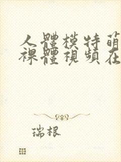 人体模特萌琪琪裸体视频在线观看