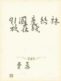 91国产丝袜播放在线