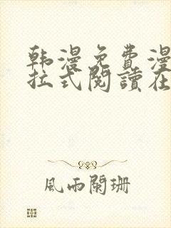 韩漫免费漫画下拉式阅读在线看