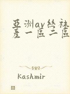 亚洲av丝袜国产一区二区封面