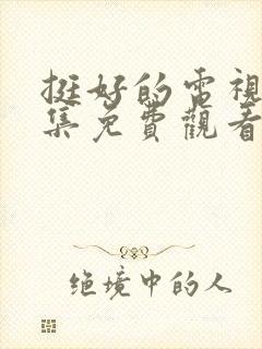 挺好的电视剧全集免费观看高清封面