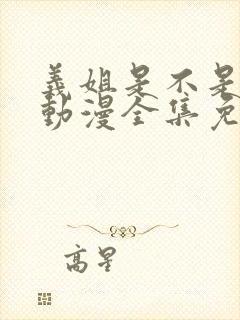 义姐是不是良女动漫全集免费