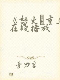 《怒火·重案》在线播放