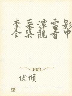 李采潭电影免费全集观看中文封面