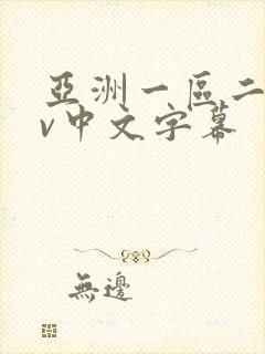 亚洲一区二区av中文字幕