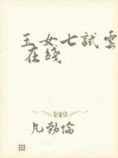 玉女七试云雨情 在线
