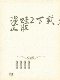 漫蛙2下载免费正版封面