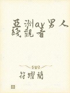 亚洲av男人在线观看