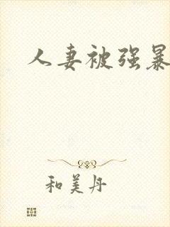 人妻被强暴记